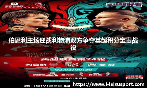 伯恩利主场迎战利物浦双方争夺英超积分宝贵战役