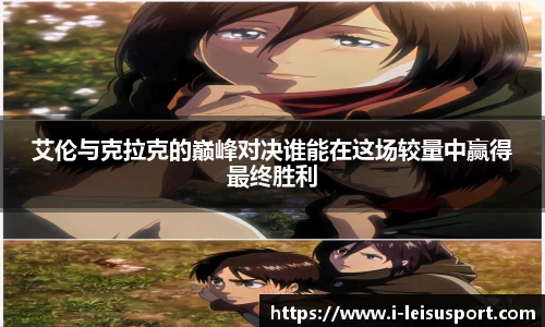 艾伦与克拉克的巅峰对决谁能在这场较量中赢得最终胜利