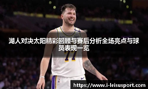 湖人对决太阳精彩回顾与赛后分析全场亮点与球员表现一览