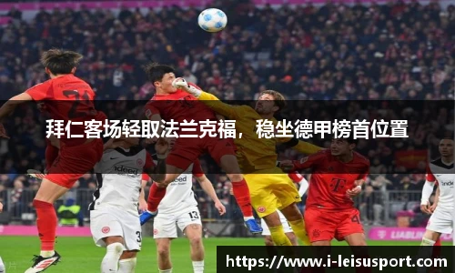 拜仁客场轻取法兰克福，稳坐德甲榜首位置