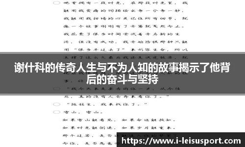 谢什科的传奇人生与不为人知的故事揭示了他背后的奋斗与坚持