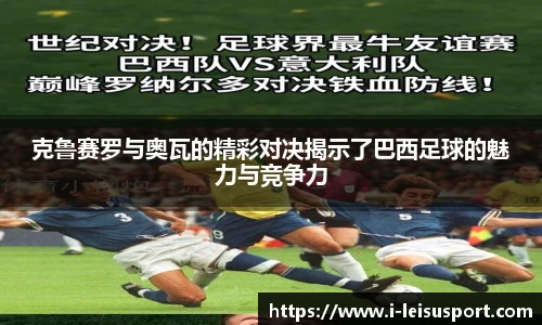 克鲁赛罗与奥瓦的精彩对决揭示了巴西足球的魅力与竞争力