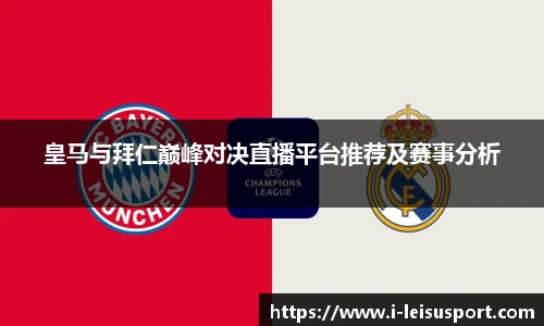 皇马与拜仁巅峰对决直播平台推荐及赛事分析