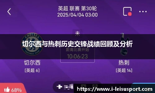 切尔西与热刺历史交锋战绩回顾及分析
