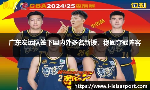 广东宏远队签下国内外多名新援，稳固夺冠阵容