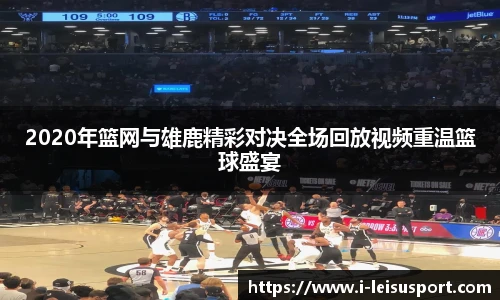 2020年篮网与雄鹿精彩对决全场回放视频重温篮球盛宴