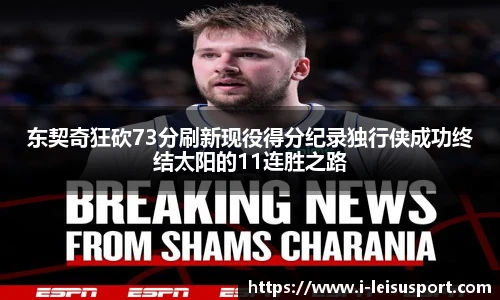 东契奇狂砍73分刷新现役得分纪录独行侠成功终结太阳的11连胜之路