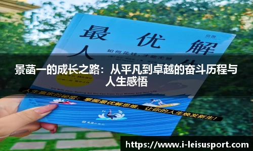 景菡一的成长之路：从平凡到卓越的奋斗历程与人生感悟