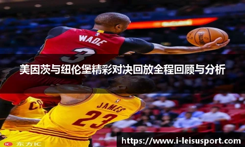 美因茨与纽伦堡精彩对决回放全程回顾与分析