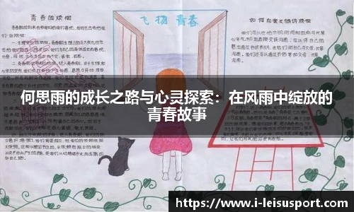 何思雨的成长之路与心灵探索：在风雨中绽放的青春故事