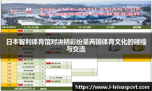 日本智利体育馆对决精彩纷呈两国体育文化的碰撞与交流