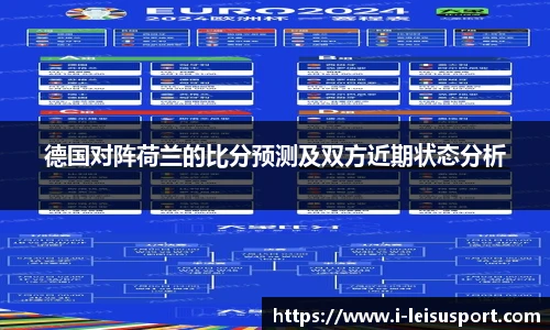 德国对阵荷兰的比分预测及双方近期状态分析