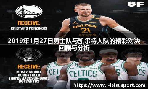 2019年1月27日勇士队与凯尔特人队的精彩对决回顾与分析